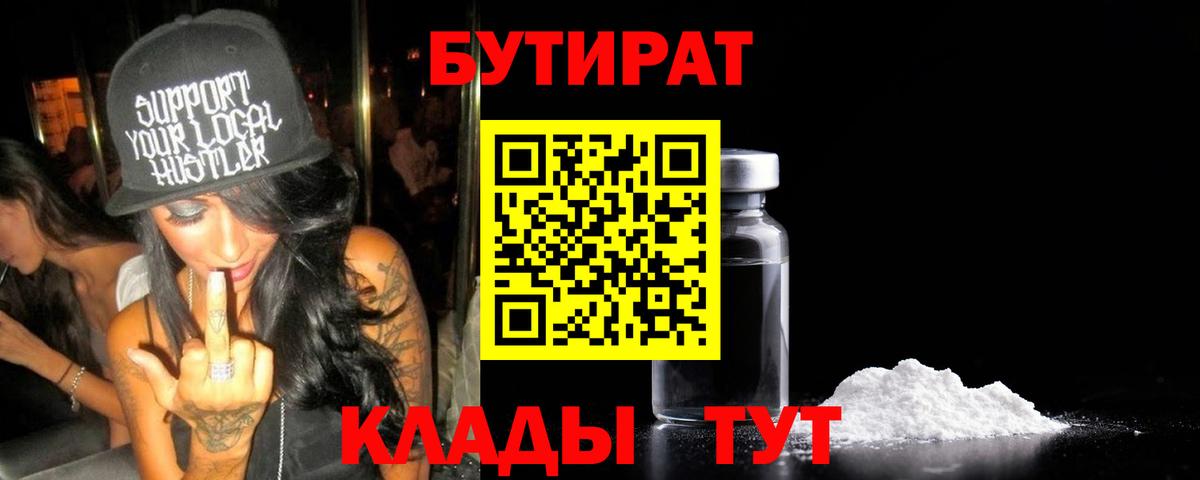 Коряжма  БУТИРАТ BDO 33%  Вход с VPN 